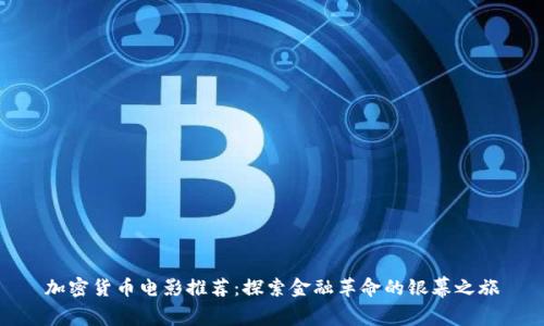 加密货币电影推荐：探索金融革命的银幕之旅