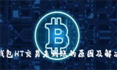 : TP钱包HT交易未到账的原因及解决方案
