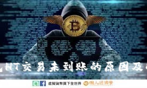 : TP钱包HT交易未到账的原因及解决方案