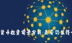 加密货币投资前景分析：是否仍值得一试？