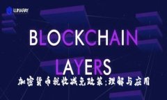 加密货币税收减免政策：理解与应用