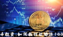 2023年加密货币投资：如何找到能够涨1000倍的潜力