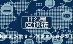 全面解析隐私加密货币：保护您的财务隐私与安