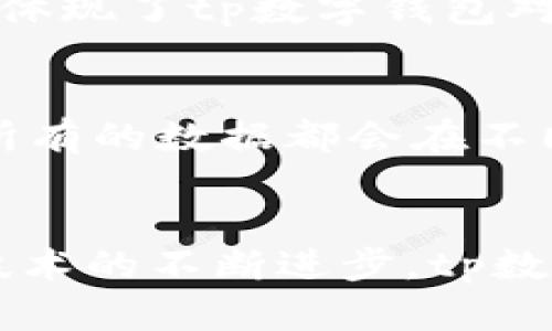 tp数字钱包 是由TP金融科技公司推出的一款数字资产管理解决方案。TP金融科技专注于提供区块链技术相关的产品和服务，旨在通过安全、便捷的数字钱包为用户创造更好的数字金融体验。

tp数字钱包的特点
tp数字钱包具备多重安全机制，包括私钥的安全存储、双重身份验证等，以确保用户的数字资产安全。此外，它还支持多种数字货币的管理和交易，满足不同用户的需求。为了提升用户体验，tp数字钱包界面设计简洁直观，操作流程易于理解，让用户在数字资产管理过程中更加轻松自如。

tp数字钱包的应用场景
tp数字钱包不仅适合个人用户使用，也可以应用于商家收款、支付等场景。随着数字货币的普及，许多商家开始接受数字钱包支付，tp数字钱包可以帮助商家提高支付效率，降低融资风险。同时，用户使用tp数字钱包进行交易时，也能享受到快速、便捷的支付体验。

如何注册和使用tp数字钱包
用户可以通过官网下载tp数字钱包应用，完成注册后需要进行身份认证。在身份认证通过后，用户可以添加自己的数字资产，进行交易、转账或及时查询资产余额等操作。tp数字钱包的操作界面友好，即使是初次接触数字资产的新手用户也能很快上手。

tp数字钱包的安全措施
为了保护用户资产安全，tp数字钱包采取了多个安全措施，包括加密存储用户私钥、动态密码生成等。用户在使用数字钱包时也需要遵循安全建议，如设置复杂的密码、定期更新软件版本等，确保自身资产的安全。

tp数字钱包的未来发展
随着区块链技术的不断发展和数字资产的不断增长，tp数字钱包有望在市场上占据一席之地。未来，tp金融科技公司可能会推出更多功能，以满足用户不同的需求。同时，伴随政策法规的成熟，数字钱包服务也将在合规方面不断，以确保用户享受到更加安全、合规的数字金融服务。

常见问题解答

1. tp数字钱包如何确保安全性？
tp数字钱包在安全性方面采取了多层防护措施。首先，用户的私钥不会被服务器存储，而是加密后保存在用户设备中。这意味着即使服务器遭到侵袭，黑客也无法获取用户的数字资产。另外，tp数字钱包还使用了双重身份验证机制，确保用户在进行敏感操作时必须通过多重验证，提高了安全性。
此外，tp团队定期进行安全审计，并持续跟进最新的网络安全技术，以发现潜在的安全风险，并及时进行修复。通过这些措施，tp数字钱包为用户提供了一个相对安全的数字资产管理平台。

2. tp数字钱包支持哪些数字货币？
tp数字钱包支持多种主流的数字货币，例如比特币、以太坊、莱特币等。随着市场的变化和用户需求的多样化，tp团队也在不断扩展支持的数字资产种类。在钱包更新时，平台会通知用户相关的新增币种信息，用户可以选择是否添加到自己的账户中。这些举措旨在为用户提供便捷的数字资产管理体验。

3. 如何找回丢失的tp数字钱包？
如果用户不慎丢失了自己的手机或是忘记了密码，tp数字钱包提供了找回功能。用户在注册过程中会获得一个恢复助记词，这是非常重要的信息。用户需妥善保管这个助记词，如果需要找回钱包，可以直接输入助记词，系统会验证身份并允许用户重新获得对钱包的控制权。
不过，为防止信息被他人盗用，用户在使用这个功能时一定要确保自身设备的安全，避免在不安全的网络环境中进行恢复操作。

4. tp数字钱包在交易中是否收取手续费？
tp数字钱包在进行交易时会依据网络区块链的规则收取一定的手续费。这主要是由于区块链网络中需要矿工提供算力支持，所有交易均须经过网络验证。因此，不同的交易会因网络拥堵而产生不同的手续费。一般来说，用户在进行交易时可以选择支付较高或较低的手续费，具体取决于用户希望交易多快被确认。
然而，tp数字钱包自身不会对用户的交易收取额外的服务费用，尽量为用户提供透明且友好的费用结构。

5. tp数字钱包如何保护用户隐私？
tp数字钱包在用户隐私保护方面也采取了一系列的措施。所有交易数据都是匿名的，用户的身份信息不会泄露给他人。此外，tp团队严格遵循数据保护法律法规，用户的个人信息不会在未获授权的情况下用于其他目的。
为了进一步加强隐私保护，tp还提供了私密交易选项，用户可以选择更多匿名的交易方式，确保在进行交易时自己的信息不会被他人跟踪。这些都体现了tp数字钱包对用户隐私的重视。

6. tp数字钱包是否支持跨平台使用？
tp数字钱包是一个跨平台的应用，支持在不同设备上使用。用户可以在手机、平板和PC上下载对应的应用，通过同一个账户访问自己的数字资产。所有的数据都会在不同设备间自动同步，用户只需登录账号即可享受无缝的使用体验。
这样的设计让用户在满足不同场景下的使用需求时，可以方便快捷地切换设备，增加了使用的灵活性和便利性。

总之，tp数字钱包凭借其强大的安全性、多样化的功能、良好的用户体验，正成为越来越多用户选择的数字资产管理工具。随着市场需求的增长及技术的不断进步，tp数字钱包在未来有望继续发展壮大，为全球用户提供可靠的数字金融服务。