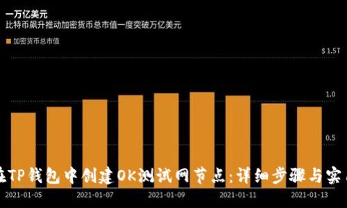 如何在TP钱包中创建OK测试网节点：详细步骤与实用指南