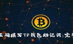 如何正确填写TP钱包助记词：完整指南
