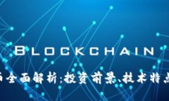 BTE加密货币全面解析：投资前景、技术特点与市