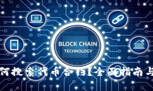 TP钱包如何搜索代币合约？全面指南与实用技巧