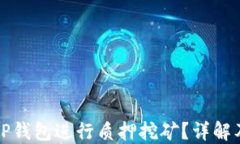 如何通过TP钱包进行质押挖矿？详解及操作指南