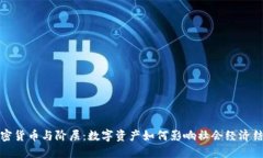 加密货币与阶层:数字资产如何影响社会经济结