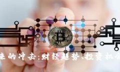 加密货币带来的冲击:财经趋势、投资机会与风