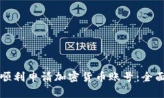 如何顺利申请加密货币账号:全面指南