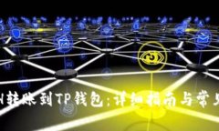 如何将ETH转账到TP钱包：详细指南与常见问题解答
