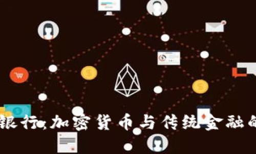 探索SEBA银行:加密货币与传统金融的完美结合