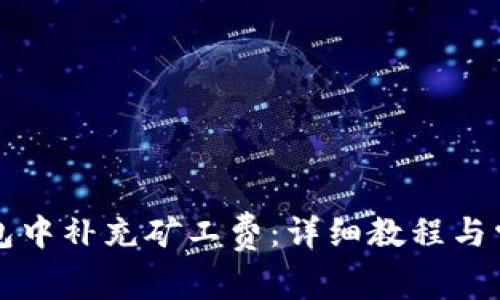 如何在TP钱包中补充矿工费：详细教程与常见问题解答