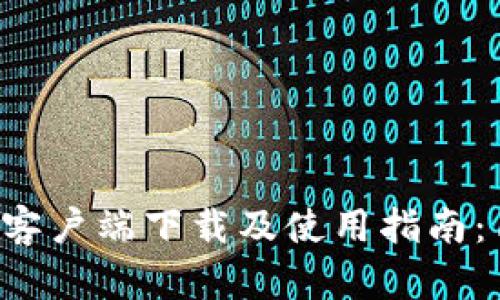 TokenPocket客户端下载及使用指南：1.29版本详解