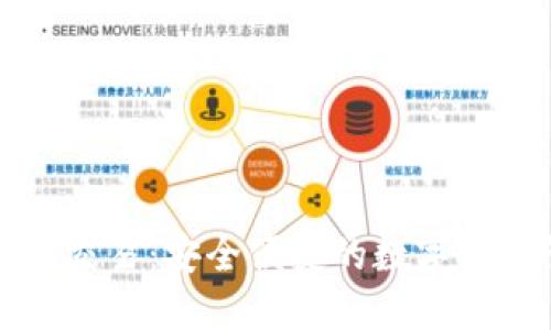 TP钱包内部交易：安全便捷的数字资产管理方式