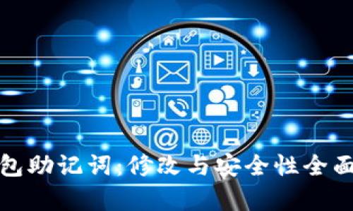 tp钱包助记词：修改与安全性全面解析