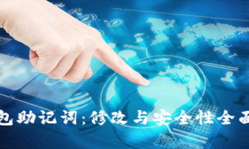 tp钱包助记词：修改与安全性全面解析