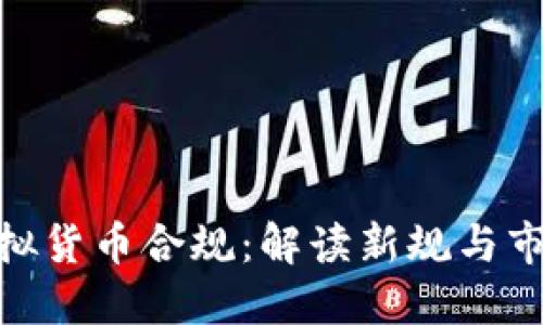 加密虚拟货币合规:解读新规与市场机遇