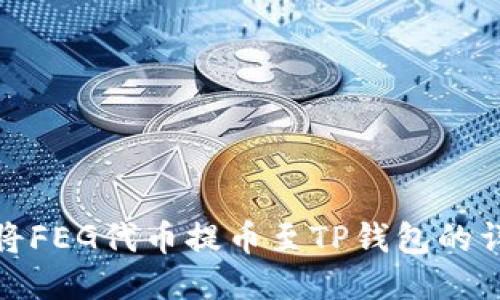 : 如何将FEG代币提币至TP钱包的详细指南