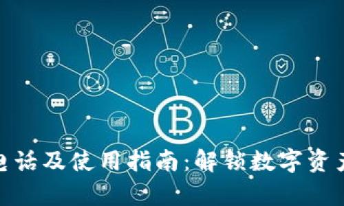 TP钱包客服电话及使用指南：解锁数字资产管理新体验