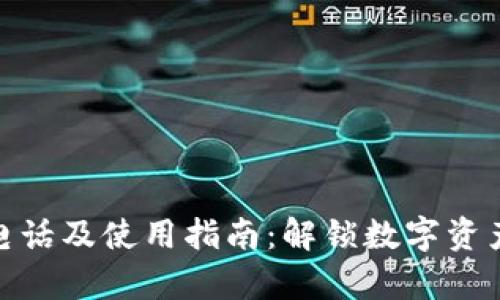 TP钱包客服电话及使用指南：解锁数字资产管理新体验