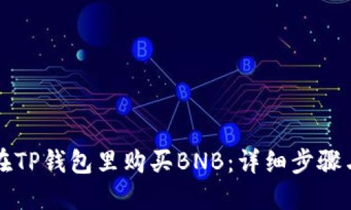如何在TP钱包里购买BNB：详细步骤与指南