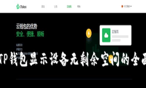解决TP钱包显示设备无剩余空间的全面指南