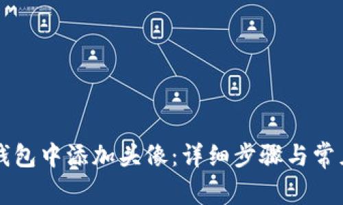 如何在TP钱包中添加头像：详细步骤与常见问题解析