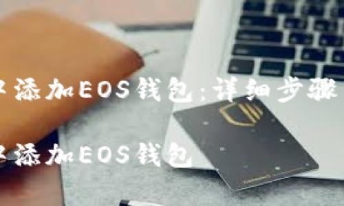 如何在TP钱包中添加EOS钱包：详细步骤与常见问题解答

如何在TP钱包中添加EOS钱包