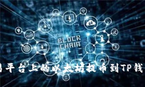  如何将欧易平台上的以太坊提币到TP钱包：详细指南