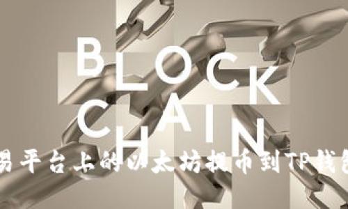  如何将欧易平台上的以太坊提币到TP钱包：详细指南