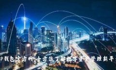 TP钱包官方网：全方位了解数字资产管理新平台