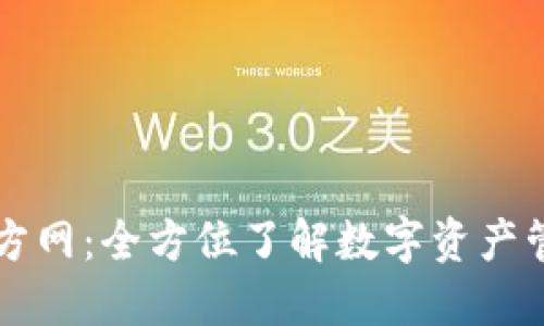 TP钱包官方网：全方位了解数字资产管理新平台