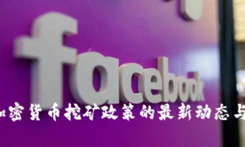 2023年加密货币挖矿政策的最新动态与影响分析