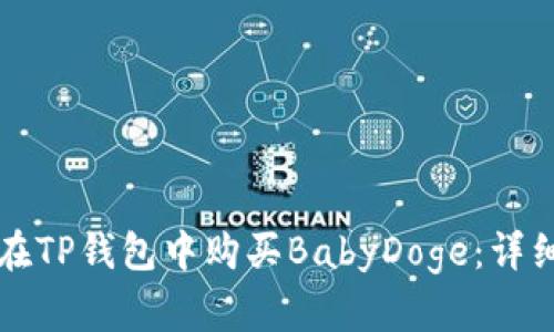 如何在TP钱包中购买BabyDoge：详细指南