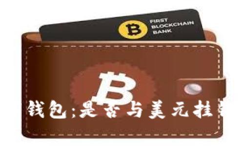  了解TP数字钱包：是否与美元挂钩的深度解析