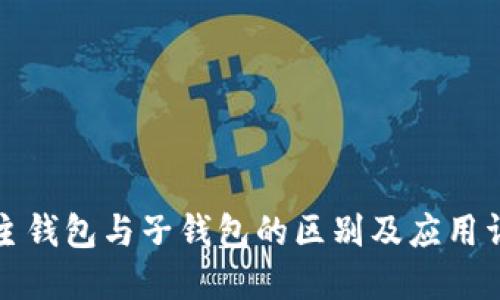 TP主钱包与子钱包的区别及应用详解