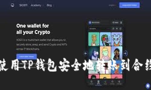 如何使用TP钱包安全地转账到合约地址