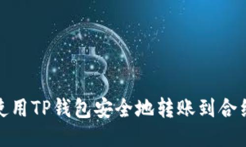 如何使用TP钱包安全地转账到合约地址