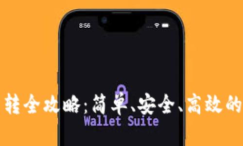 TP钱包资产互转全攻略：简单、安全、高效的数字资产管理