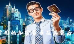 黑客常用的加密货币及其背后的秘密