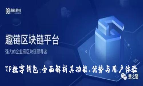 TP数字钱包：全面解析其功能、优势与用户体验