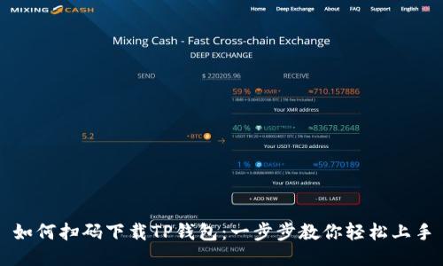 如何扫码下载TP钱包：一步步教你轻松上手