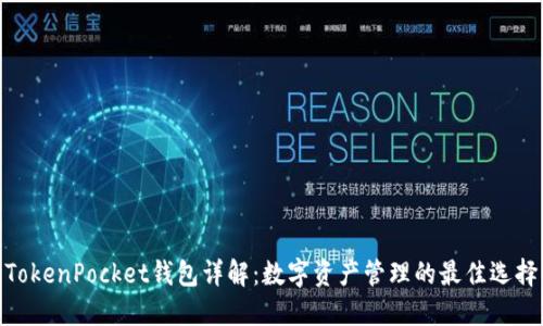 TokenPocket钱包详解：数字资产管理的最佳选择