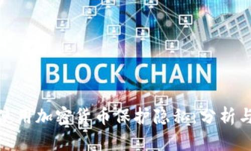 如何使用加密货币保护隐私:分析与策略