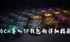 BCH导入TP钱包的详细指南