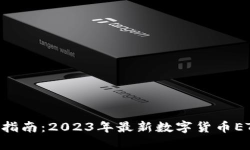 加密货币ETF投资指南：2023年最新数字货币ETF代码及市场分析