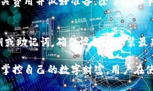 /：如何用TP钱包轻松查询和管理区块链地址

guanJiCi/guanJiCi：TP钱包, 区块链, 钱包地址, 加密货币, 钱包管理

TP钱包是什么？
TP钱包是一款广受欢迎的多币种数字货币钱包，致力于为用户提供安全、便捷的资产管理服务。其主要功能包括存储和管理用户的各种加密货币，支持多种区块链的资产，并允许用户方便地进行交易。TP钱包的用户界面友好，便于新手和资深玩家使用。此外，TP钱包还具备一定的去中心化特点，使得用户真正拥有自己的私钥，从而确保他们的资金安全。

如何查询TP钱包中的区块链地址？
在TP钱包中，查询区块链地址相对简单。用户首先要打开TP钱包应用程序，然后选择“资产”或“钱包”选项，接着便可以看到自己的各个数字资产。在每种资产的细节中，用户会看到对应的区块链地址。这些地址通常是一串字母和数字的组合，能够唯一标识用户在某一特定区块链上的账户。为了方便用户的管理，TP钱包通常会将不同数字资产的地址分开显示，以便用户一目了然。

TP钱包的地址管理功能有哪些？
TP钱包不仅支持用户查看和管理自己的区块链地址，还具备多种实用的地址管理功能。例如，用户可以在钱包中创建多个不同的地址，以便实现更加安全的资产管理。此外，TP钱包还支持生成功能，用于为用户生成新的收款地址，以便用户在进行交易时保护自己已有地址的隐私。用户还可以轻松地将钱包地址复制并分享给其他人，方便接受转账。

TP钱包的安全性如何？
TP钱包非常注重用户的安全，其核心技术是私钥管理。用户的私钥在本地生成并存储，只有用户自己才能访问，这大大降低了被盗风险。此外，TP钱包还增加了多重签名技术，通过对交易进行多次确认，以确保交易的安全性和有效性。TP钱包不时推出安全更新和补丁，确保钱包在瞬息万变的加密市场中保持强大的安全性。

TP钱包与其他钱包相比有什么优势？
TP钱包具有多种优势，使其在数字货币钱包中脱颖而出。首先，TP钱包的用户友好界面让新手也能轻松上手，不必花费大量时间学习。同时，其多币种支持功能让用户能够在一个钱包中管理多种数字资产，非常便利。此外，TP钱包还不断更新，提供更多功能和服务以提升用户体验。所以对于那些需要频繁操作不同数字货币的用户，TP钱包无疑是一个不错的选择。

如何保障在TP钱包中的资产安全？
要在TP钱包中保障资产安全，首先用户必须保管好自己的私钥和助记词。这两个信息是恢复钱包和获取存储资产的唯一凭证，一旦泄露，用户可能失去所有资产。此外，用户应定期更新钱包软件，确保安全性强化。还可以考虑使用强密码，开启指纹解锁等功能，进一步增加安全性。对于大额资产，用户也可以选择将其分散存放在不同的钱包中，以防单一钱包遭到攻击造成重大损失。

TP钱包的用户反馈与建议
用户对TP钱包的反馈多是积极的，许多用户欣赏其简单易用的特性和优秀的客户支持。但也有一些用户反馈希望增加更多的功能，比如更多的币种支持、交易功能等。开发者们持续重视用户的反馈，并努力将用户的意见纳入未来的更新计划中。

常见问题解答
在使用TP钱包的过程中，用户可能会遇到一些常见的问题。以下是一些常见问题的解答：

1. 如何找回丢失的TP钱包？
如果用户忘记了TP钱包的密码或丢失了设备，可以通过助记词来恢复钱包。用户只需下载TP钱包应用，选择“恢复钱包”选项，然后根据提示输入助记词即可。助记词是非常重要的，务必妥善保存。如果用户连助记词都丢失，那么钱包中的资产将无法恢复，这是使用区块链时需要特别注意的安全事项。

2. TP钱包支持哪些加密货币？
TP钱包支持大量主流加密货币，如比特币、以太坊、EOS等。随着市场的发展，TP钱包不断更新，以纳入更多新的加密资产。用户可以在TP钱包的官方网页或应用中查看最新支持的币种列表。此外，TP钱包也支持一些小众币和DeFi项目的代币，非常适合爱好者探索新的投资机会。

3. TP钱包如何保护用户隐私？
TP钱包通过多种措施来保护用户的隐私。首先，钱包中的私钥是存储在本地，而非服务器上，这一机制直接确保了私钥不被第三方访问。其次，TP钱包生成的所有地址都是独一无二的，用于交易时提供另一个地址，可以增添用户的隐私保护。此外，TP钱包的交易记录不会被外界访问，用户能够控制自己的公共和私人信息。

4. 如何进行TP钱包内的交易？
在TP钱包内进行交易十分方便。用户只需选择拥有的币种，输入交易对方的地址和转账金额，然后确认交易信息，便可完成转账。在交易完成后，用户可以在“交易记录”中随时查询这笔交易的状态和详细信息。需要注意的是，用户在进行交易时应确保网络畅通，以免交易失败或延迟。

5. TP钱包是否收费？
TP钱包的大部分功能都是免费的。但在进行交易时，可能需要支付区块链网络的手续费。这些手续费通常由区块链网络根据网络的拥堵程度而定，用户应在进行交易前检查相关费用并做好准备。除了这些手续费，TP钱包一般没有隐形费用。

6. 如何提高TP钱包的使用安全性？
用户可以通过使用强密码、定期备份助记词、启用双重身份验证等方式来提高TP钱包的安全性。此外，用户还应该时刻保持警惕，避免在不可靠的网站或平台上输入自己的私钥或助记词，确保设备上安装最新的安全软件，降低遭遇网络攻击的风险。最重要的是，用户应保持对加密货币市场的动态关注，以便及时察觉到可能的风险。

总结起来，TP钱包是一个不仅功能强大而且使用简便的加密货币钱包，为用户提供了全面的资产管理解决方案。通过有效的地址管理和安全保护措施，TP钱包使用户能够轻松掌控自己的数字财富。用户在使用过程中也可以不断探索其丰富的功能和更新，提升个人使用体验。